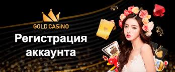 Отзыв о сайте Gold Casino: игры, бонусы и общий опыт